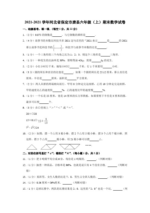冀教版河北省保定市唐县六上期末数学试