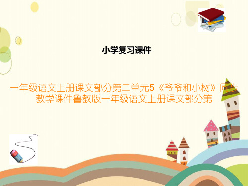 一年级语文上册课文部分第二单元5《爷爷和小树》同步教学课件鲁教版一年级语文上册课文部分第