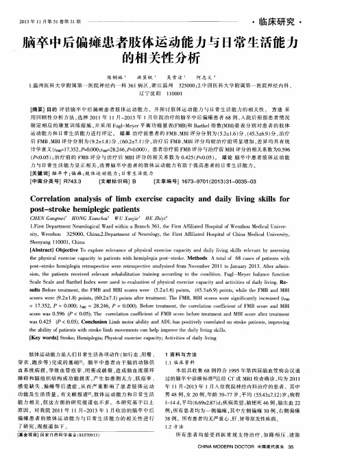 脑卒中后偏瘫患者肢体运动能力与日常生活能力的相关性分析