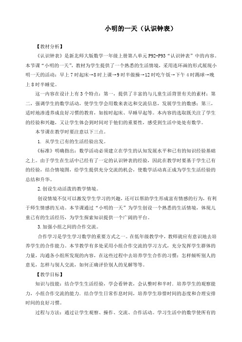 新北师大版一年级数学上册《8.1小明的一天(认识钟表)》精品教案