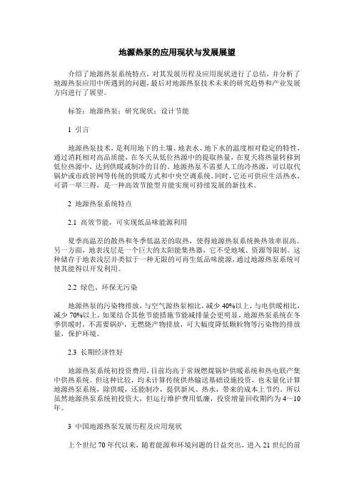 地源热泵的应用现状与发展展望
