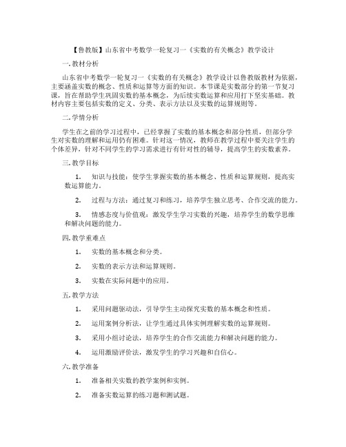 【鲁教版】山东省中考数学一轮复习一《实数的有关概念》教学设计