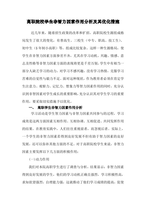 高职院校学生非智力因素作用分析及其优化措施