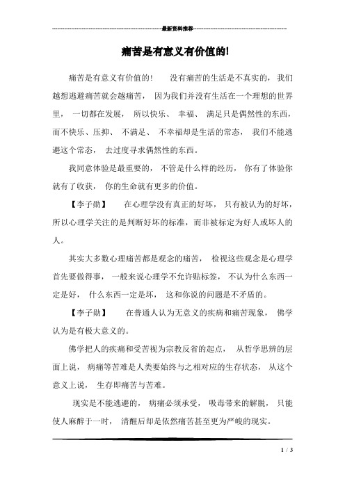 痛苦是有意义有价值的!