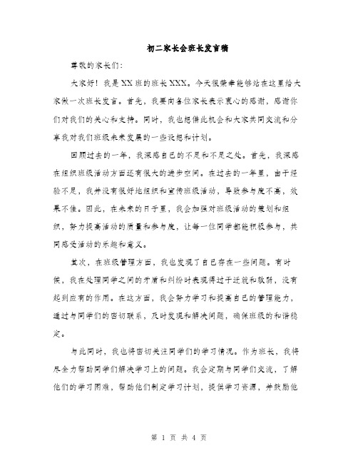 初二家长会班长发言稿（2篇）