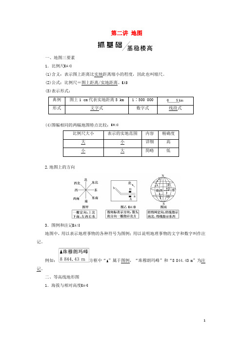 2020版高考地理一轮复习第一模块自然地理第一章行星地球(含地球和地图)第二讲地图学案(含解析)新人教版