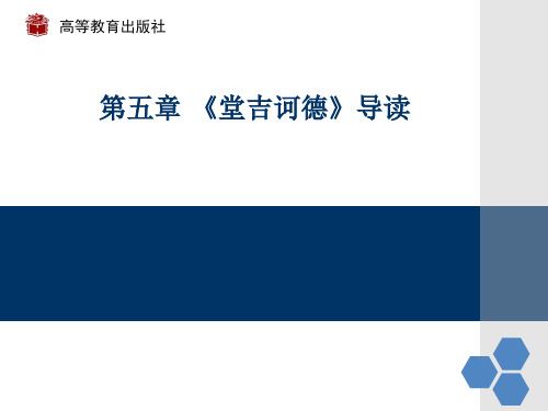 《外国文学名著导读》课程教学资源 第一编 《堂吉诃德》