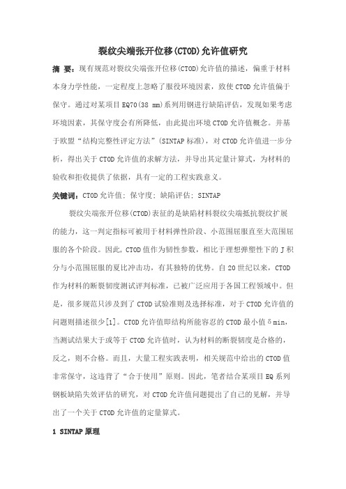 裂纹尖端张开位移(CTOD)允许值研究