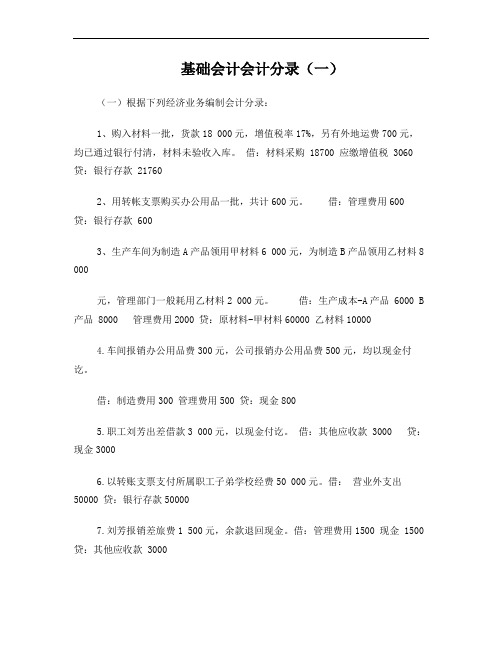 基础会计分录大全练习题汇总答案