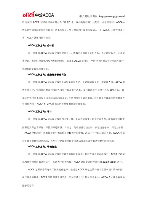 ACCA工作方向是什么？ACCA就业岗位盘点