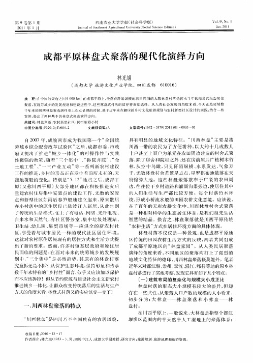 成都平原林盘式聚落的现代化演绎方向