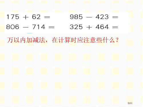 三上万以内的加减法复习市公开课一等奖省优质课获奖课件