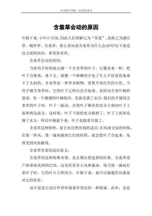 含羞草会动的原因
