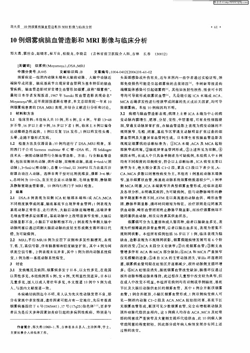 10例烟雾病脑血管造影和MRI影像与临床分析