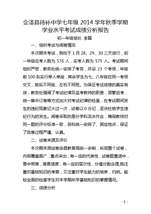 待补中学初一年级期末考试质量分析