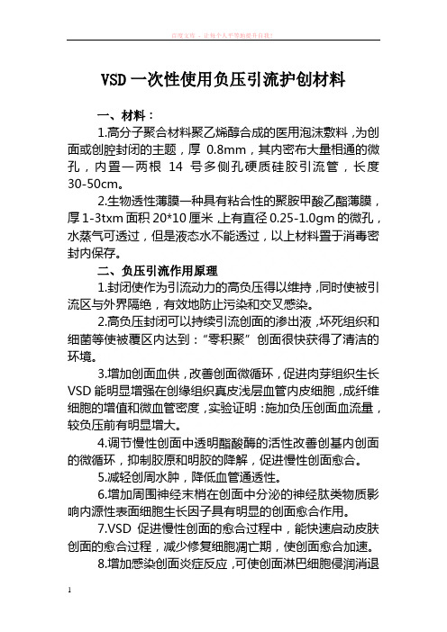 vsd一次性使用负压引流护创材料