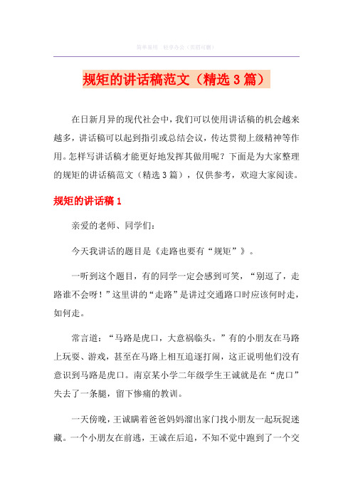规矩的讲话稿范文(精选3篇)