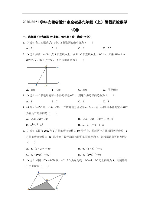 2020-2021学年安徽省滁州市全椒县九年级(上)暑假质检数学试卷  解析版