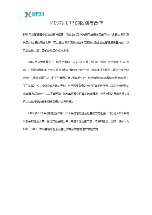 MES跟ERP的区别与合作