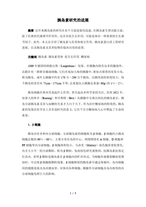 胰岛素研究的进展