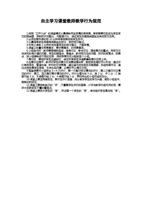 自主学习课堂教师教学行为规范