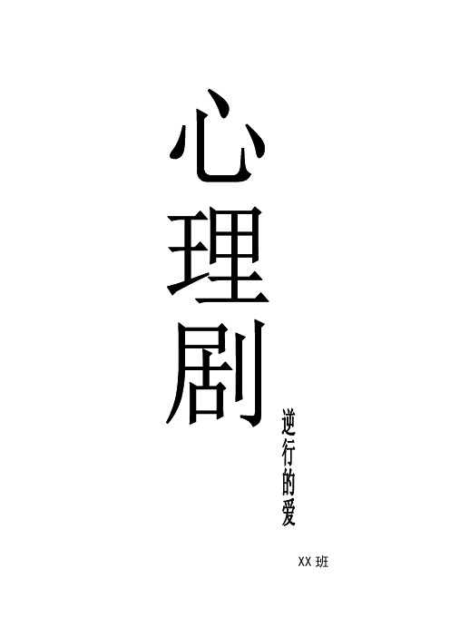 大学生心理剧剧本