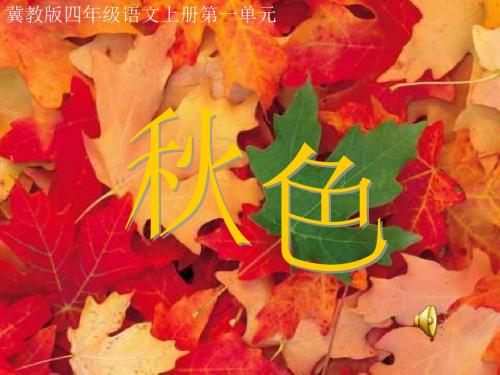 冀教版四上秋色课件1 共18页