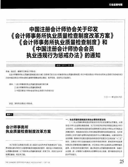 中国注册会计师协会关于印发《会计师事务所执业质量检查制度改革方案》《会计师事务所执业质量检查制度