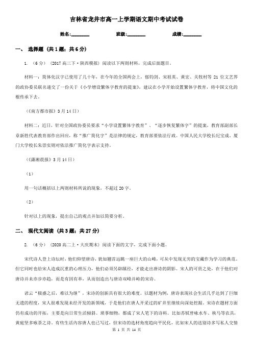 吉林省龙井市高一上学期语文期中考试试卷