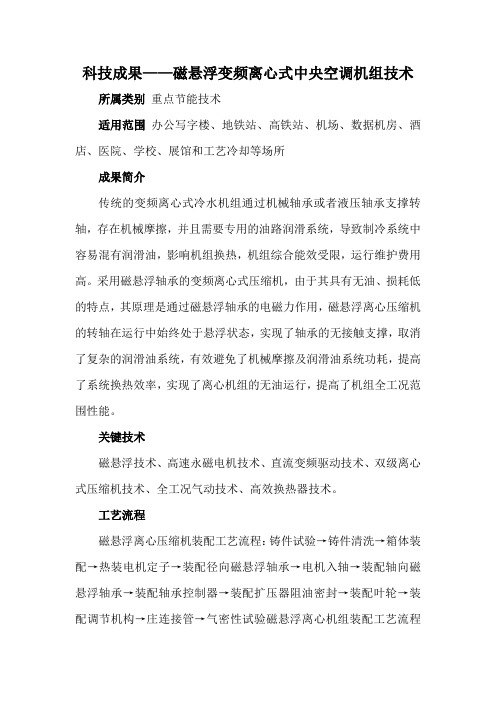 科技成果——磁悬浮变频离心式中央空调机组技术