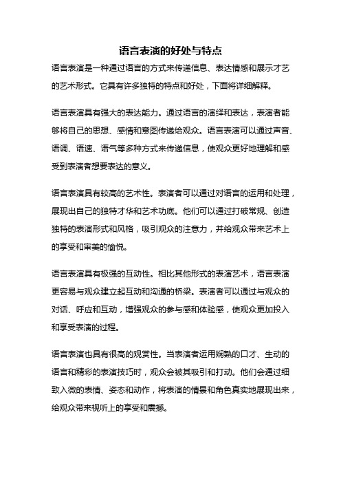 语言表演的好处与特点