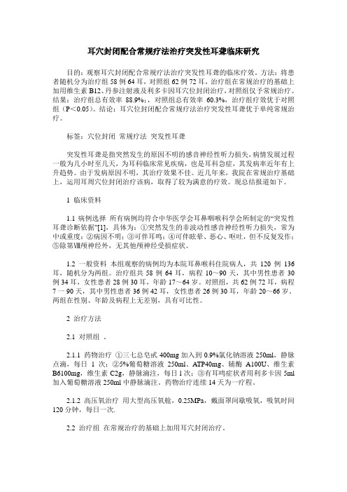 耳穴封闭配合常规疗法治疗突发性耳聋临床研究 (2)