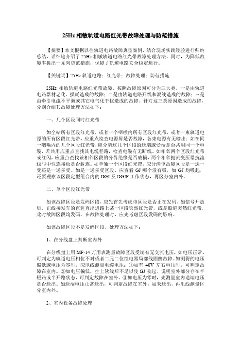 25Hz相敏轨道电路红光带故障处理与防范措施