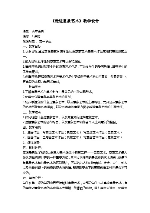 《走进意象艺术》教学设计