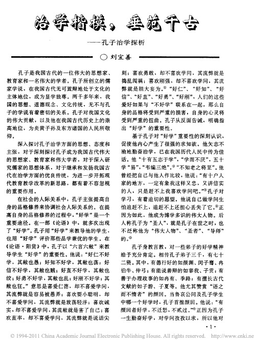 治学楷模_垂范千古_孔子治学探析_刘宜善