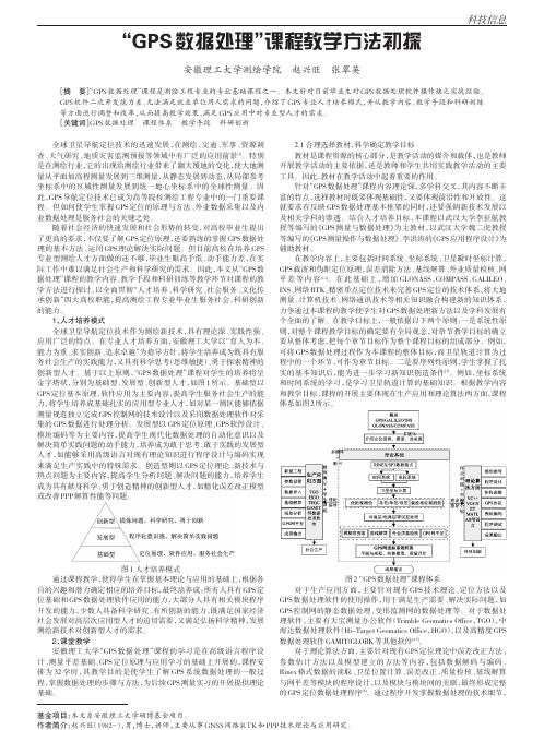 GPS数据处理课程教学方法初探