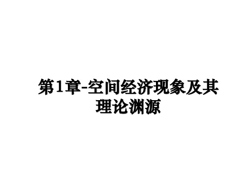 【精编】第1章-空间经济现象及其理论渊源PPT课件