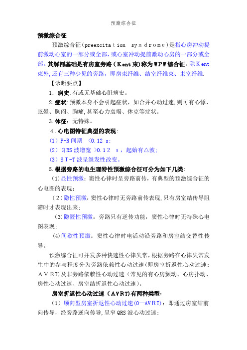 预激综合征