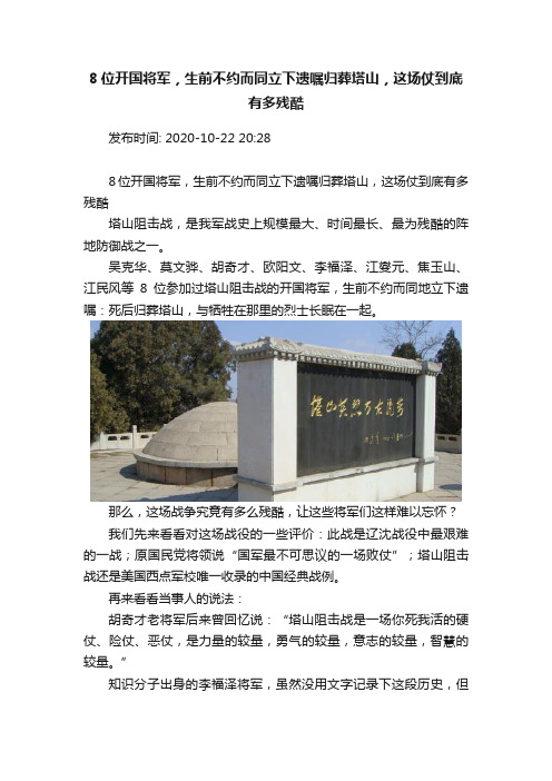 8位开国将军，生前不约而同立下遗嘱归葬塔山，这场仗到底有多残酷