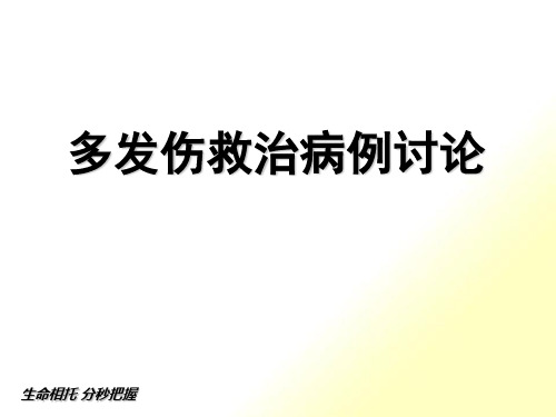 北京协和-多发伤病例讨论