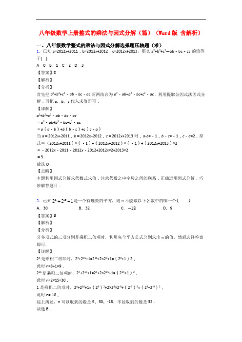 八年级数学上册整式的乘法与因式分解(篇)(Word版 含解析)