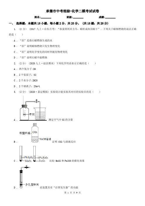 承德市中考理综-化学二模考试试卷