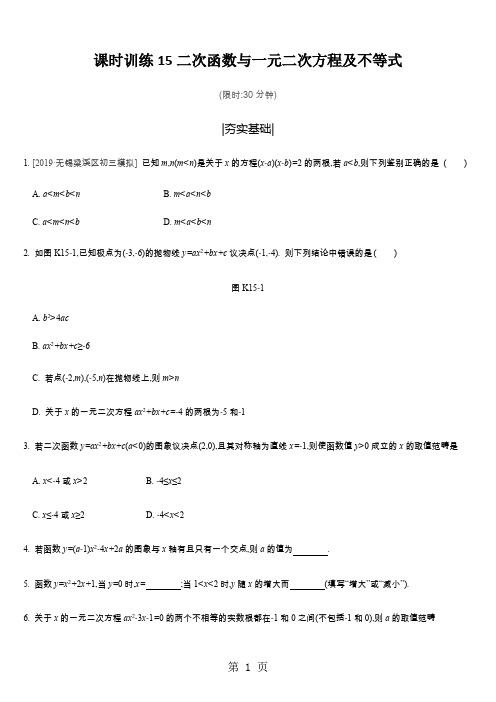 课时训练15二次函数与一元二次方程及不等式