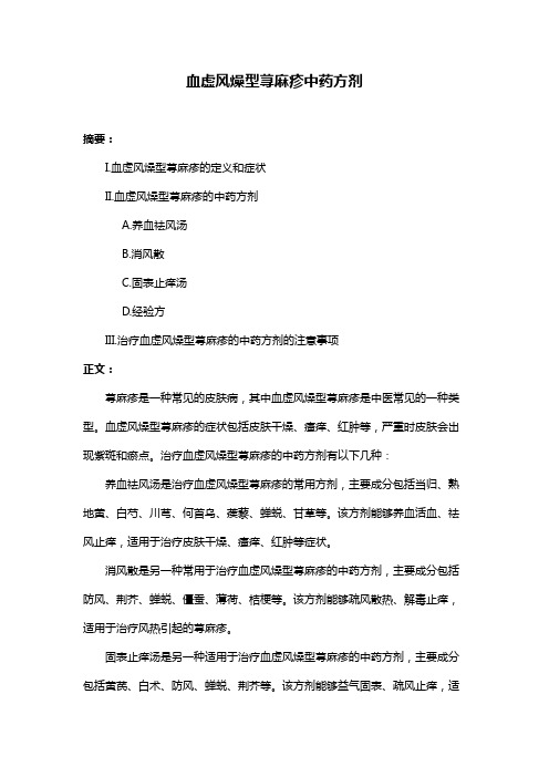血虚风燥型荨麻疹中药方剂