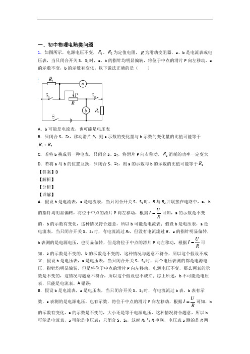 中考物理—电路类问题的综合压轴题专题复习及详细答案