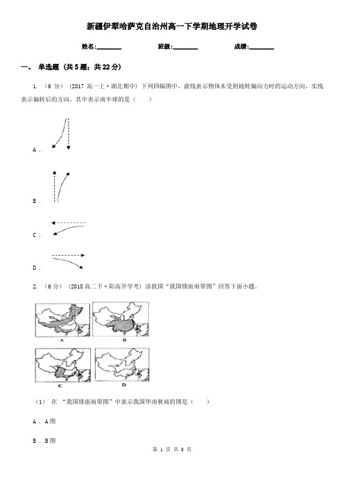 新疆伊犁哈萨克自治州高一下学期地理开学试卷