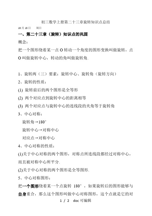 初三数学上册第二十三章旋转知识点总结甄选.
