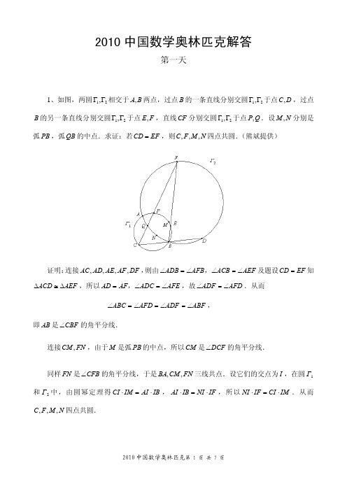 2010中国数学奥林匹克解答