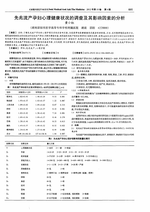 先兆流产孕妇心理健康状况的调查及其影响因素的分析