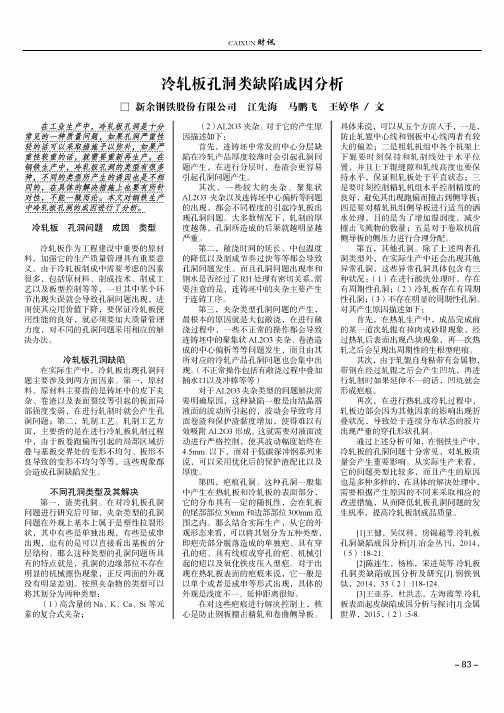 冷轧板孔洞类缺陷成因分析